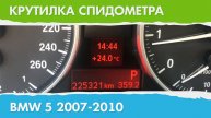 Крутилка, подмотка спидометра БМВ WE60, E61