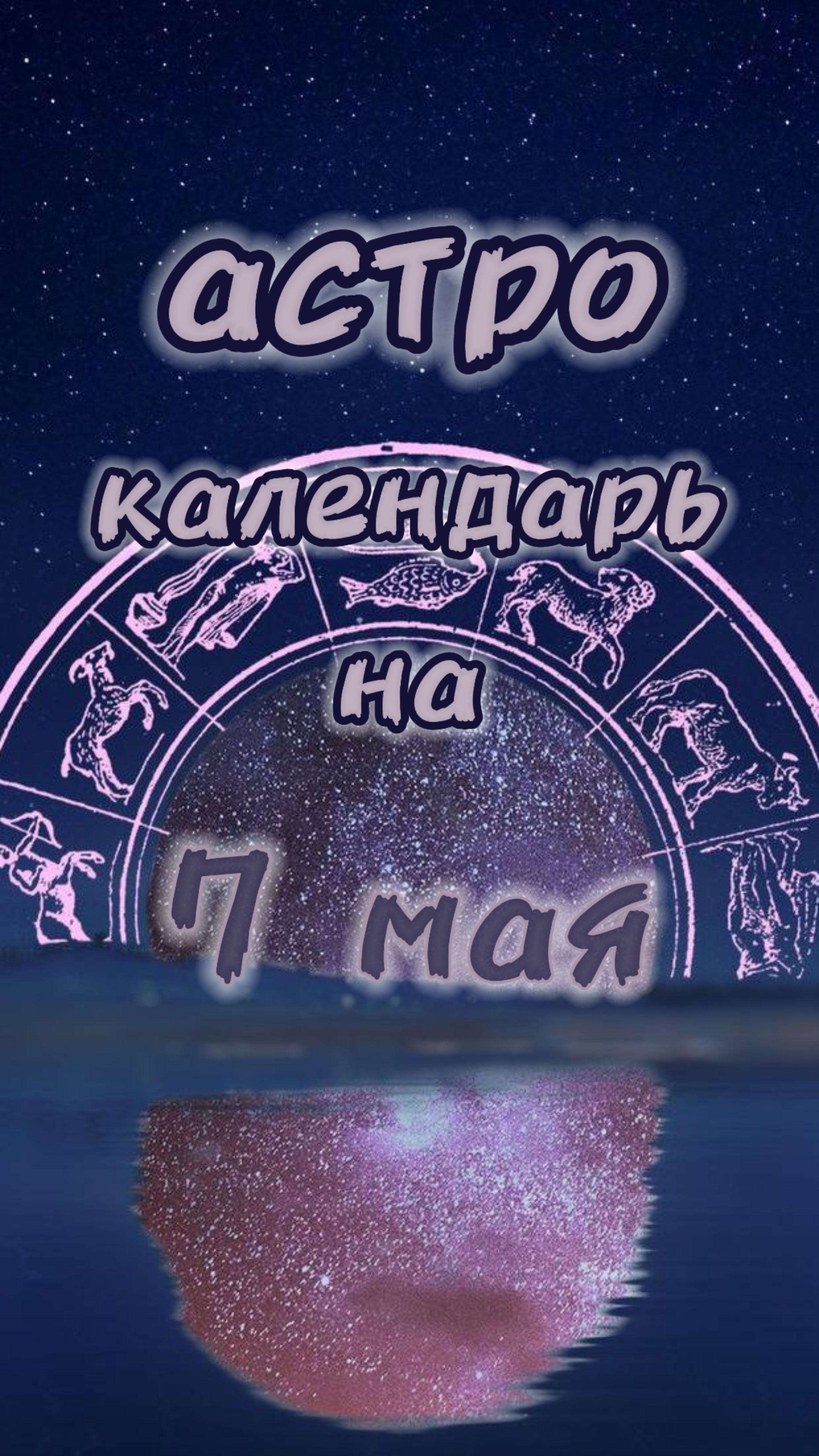 7 мая 📅Астро календарь #гороскоп #прогнознадень #прогноз #гороскопнасегодня #астрология #советы