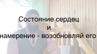 Состояние сердец и намерение!