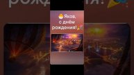 🐣Якову на день рожд.,🌹моѣ стихоТВОРЕНИЕ, Таня ШiШкина-Чугайнова, ЗАТО п. Сибiрскийъ, АЛтайскийъ кр