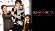 Бедные смеются Богатые плачут 2 сезон 1-16 серия сериал Комедия Мелодрама ТНТ 2025