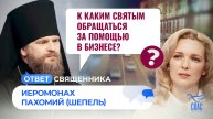 К каким святым обращаться за помощью в бизнесе? / Ответ священника