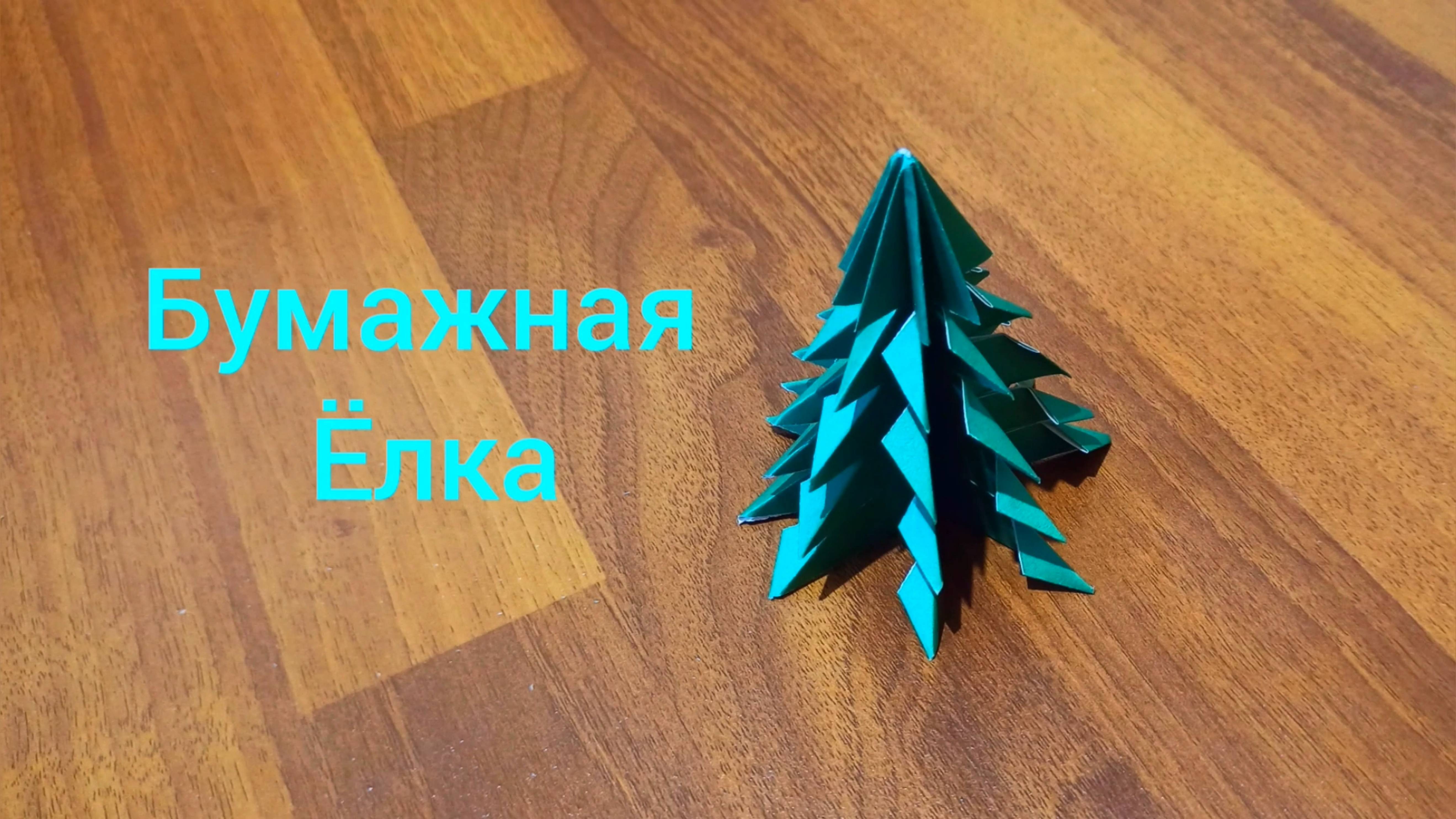 Как сделать елку из бумаги необычную красивую - Поделки из бумаги оригами