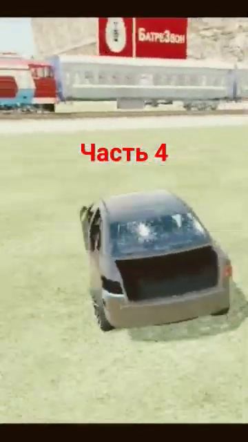 тачка под поезд (часть 4)
