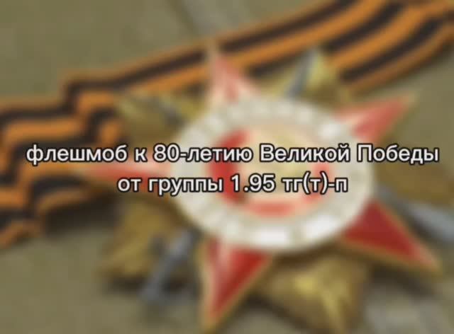 Флешмоб «Мы помним! Мы гордимся»!