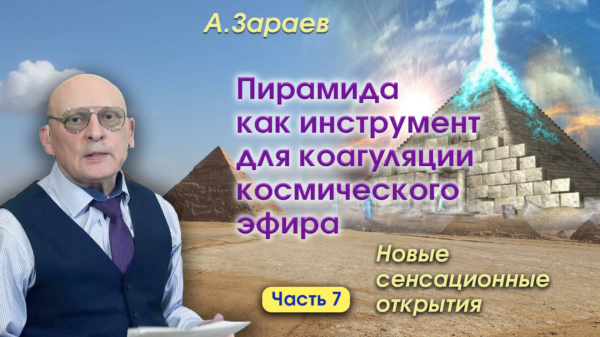 ПИРАМИДА КАК ИНСТРУМЕНТ ДЛЯ КООГУЛЯЦИИ КОСМИЧЕСКОГО ЭФИРА - НОВЫЕ СЕНСАЦИОННЫЕ ОТКРЫТИЯ • ЧАСТЬ 7