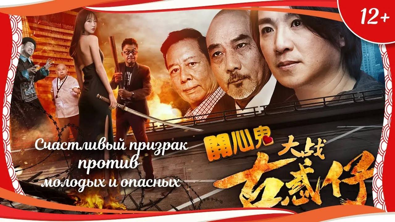 "Счастливый призрак против молодых и опасных" (2017) китайский комедийный боевик с переводом