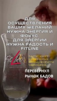🧃 FitLine — это не БАД, это стиль жизни.