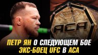 Петр Ян о следующем сопернике / Чемпион АСА освободил свой пояс / Экс-боец UFC в АСА