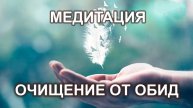 Медитация. Очищение от обид.