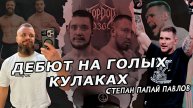 СТЕПАН ПАПАЙ ПАВЛОВ - ДЕБЮТ НА ГОЛЫХ КУЛАКАХ TOP DOG 36