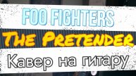 Foo Fighters - The Pretender (гитара)