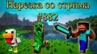 Нарезка со стрима #882 | Minecraft