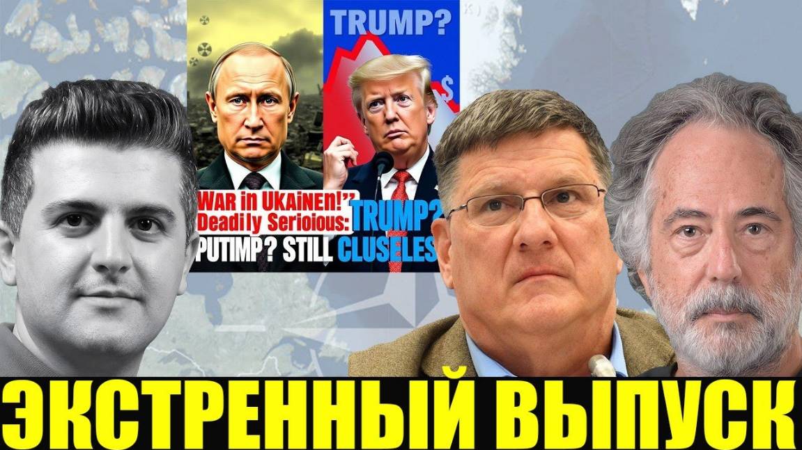 Скотт Риттер - Экстренный Выпуск