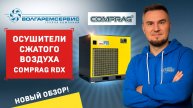 Осушитель Comprag RDX 200 — как продлить жизнь вашему оборудованию! 💨
