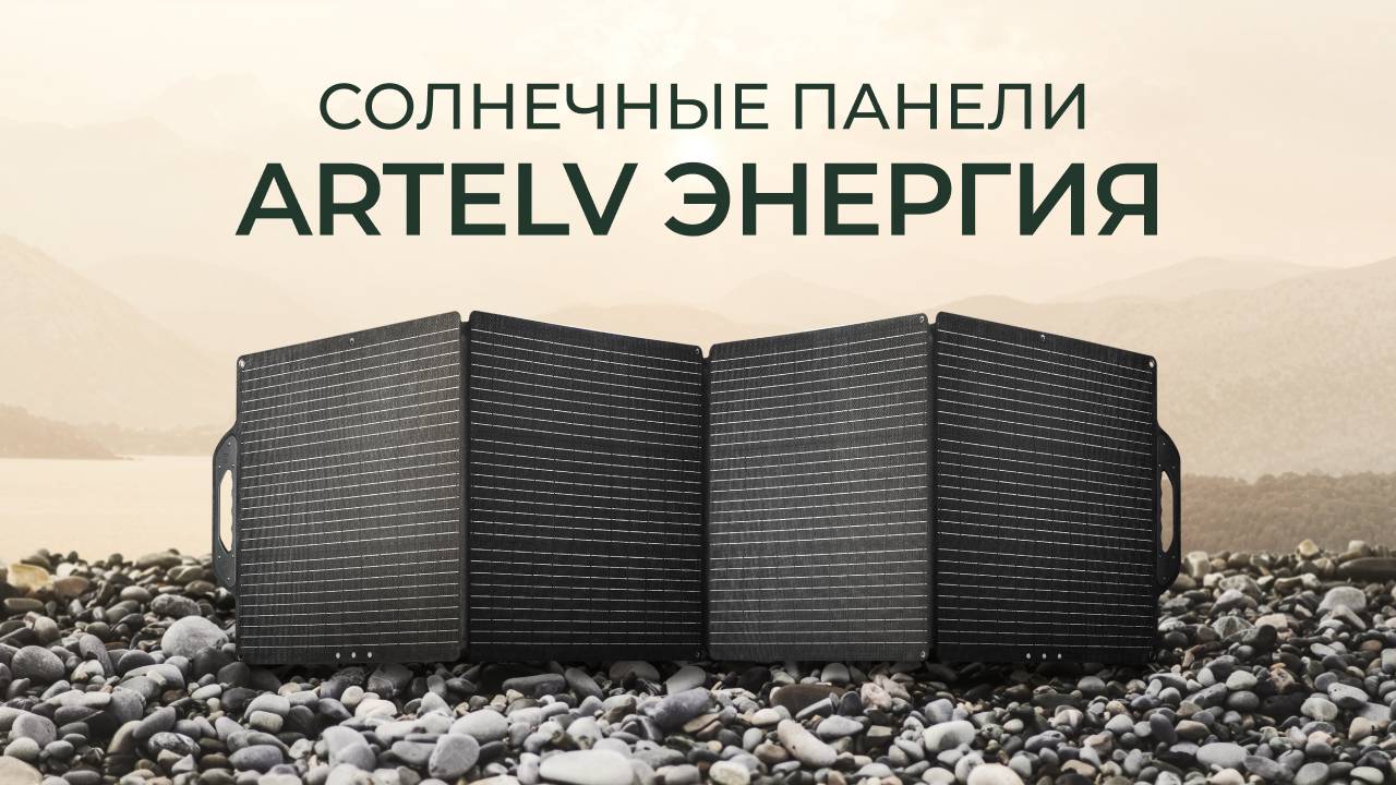 Солнечные панели ЭНЕРГИЯ
