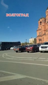 Волгоград