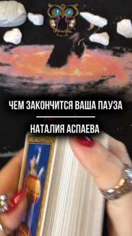Чем закончится ваша пауза