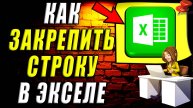 Как закрепить строку в excel