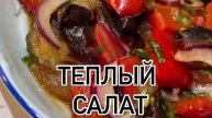 Тёплый САЛАТ...🥗😋 Рецепт в описании ✍️