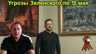 Угрозы Зеленского по 9 мая,как сделка по недрам повлияет на войну