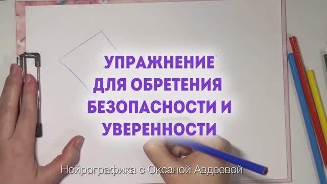ЛАЙФХАК: Как обрести уверенность? Ответ в видео⬆| Нейрографика с Оксаной Авдеевой