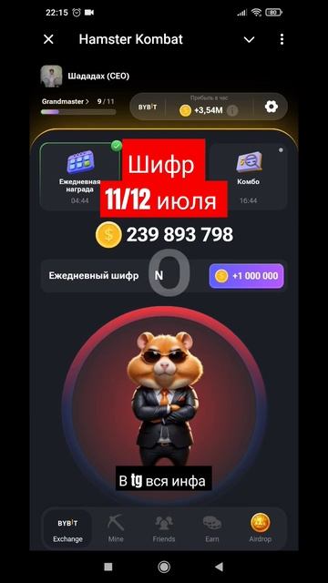 шифр хомяка 11/12 июля Hamster Kombat #hamsterkombat #cripto #telegram