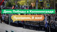 День Победы в Калининграде 2025: парад, праздник и память на Площади Победы
