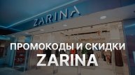 Промокод Зарина 2025 - Скидки и Купоны Zarina 1000 рублей - Промокоды Зарина