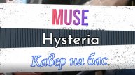 Muse - Hysteria (бас)