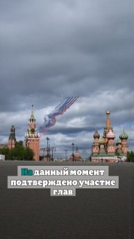 Лидеры 24 стран приедут на парад Победы в Москве