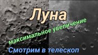 #39 ЛУНА. Смотрим в телескоп на бошьшом увеличении. Реальное видео.