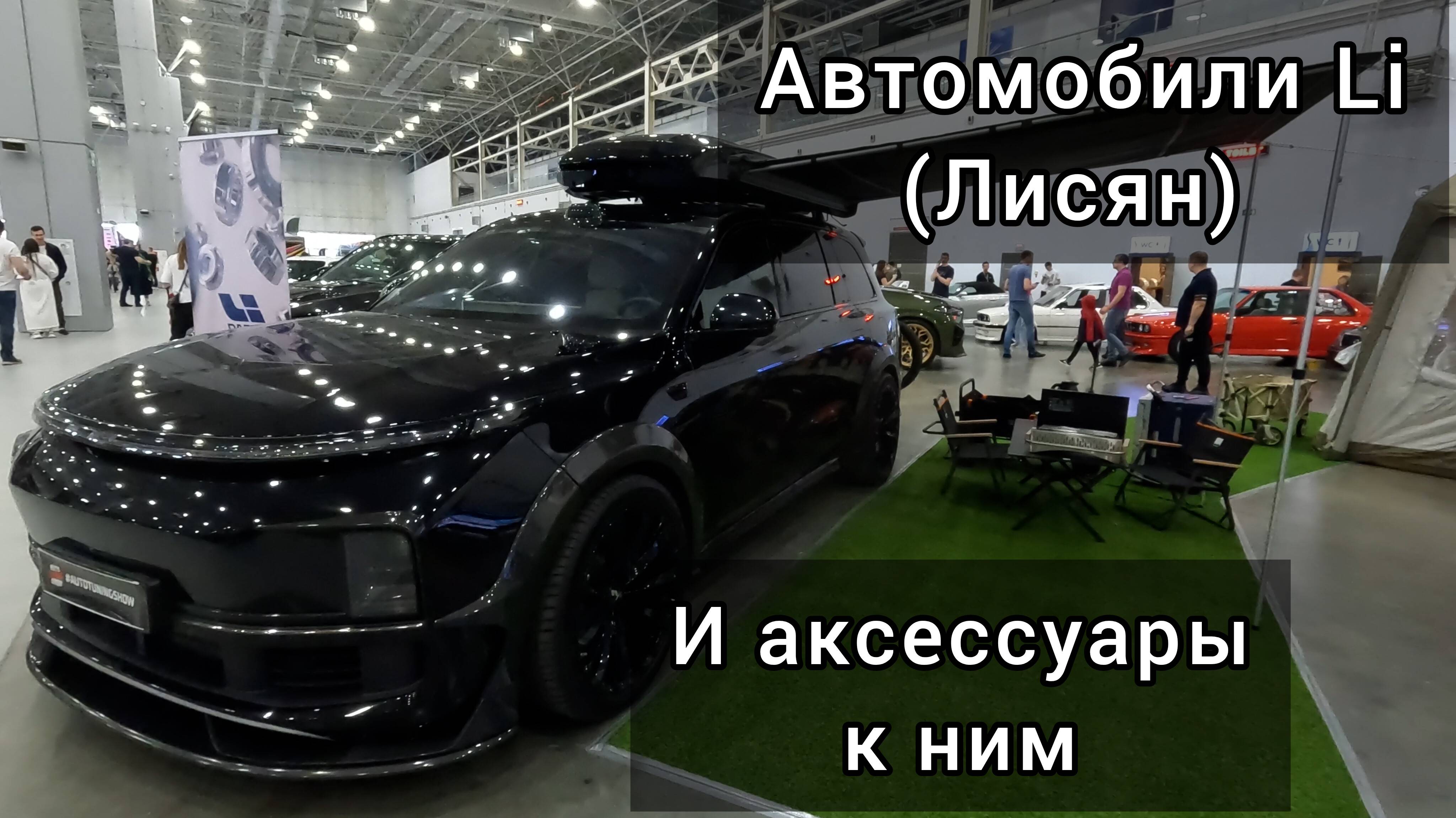Автомобили Li и интересные аксессуары к ним.