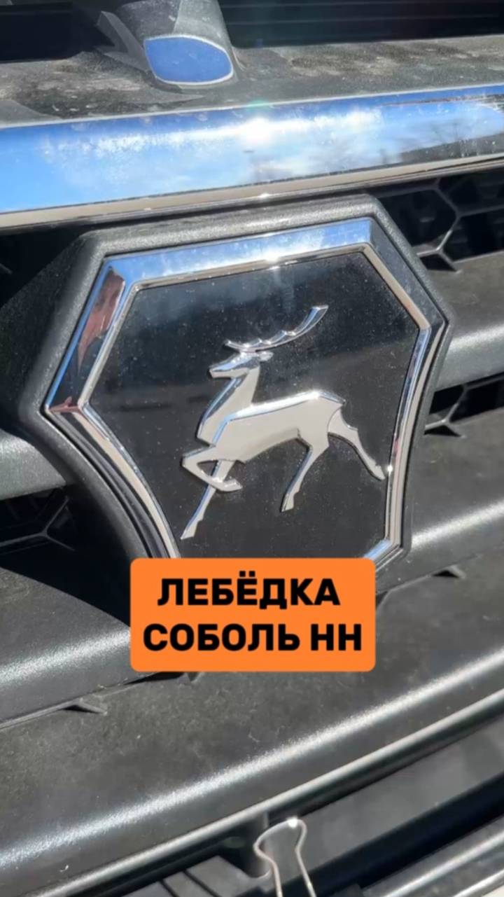 Лебёдка на Соболь НН