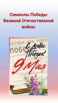 символы победа