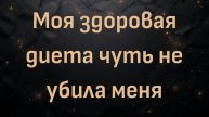 Моя здоровая диета чуть не убила меня (Донни)