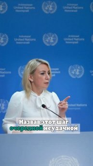 Захарова: Россия идёт вперёд, пока Британия думает о нанесении ей поражения