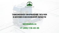 Растаможка тягачей
