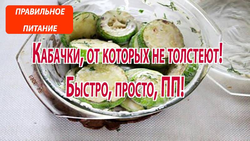 ПП Кабачки без грамма лишнего — вкусно и полезно за 10 минут!