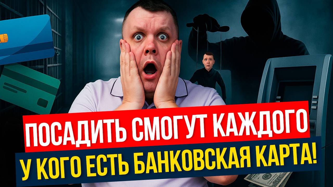 ШОКИРУЮЩИЕ изменения в УК РФ про банковские карты которые нужно знать!
