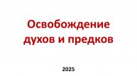 Освобождение предков и духов - в чем разница?