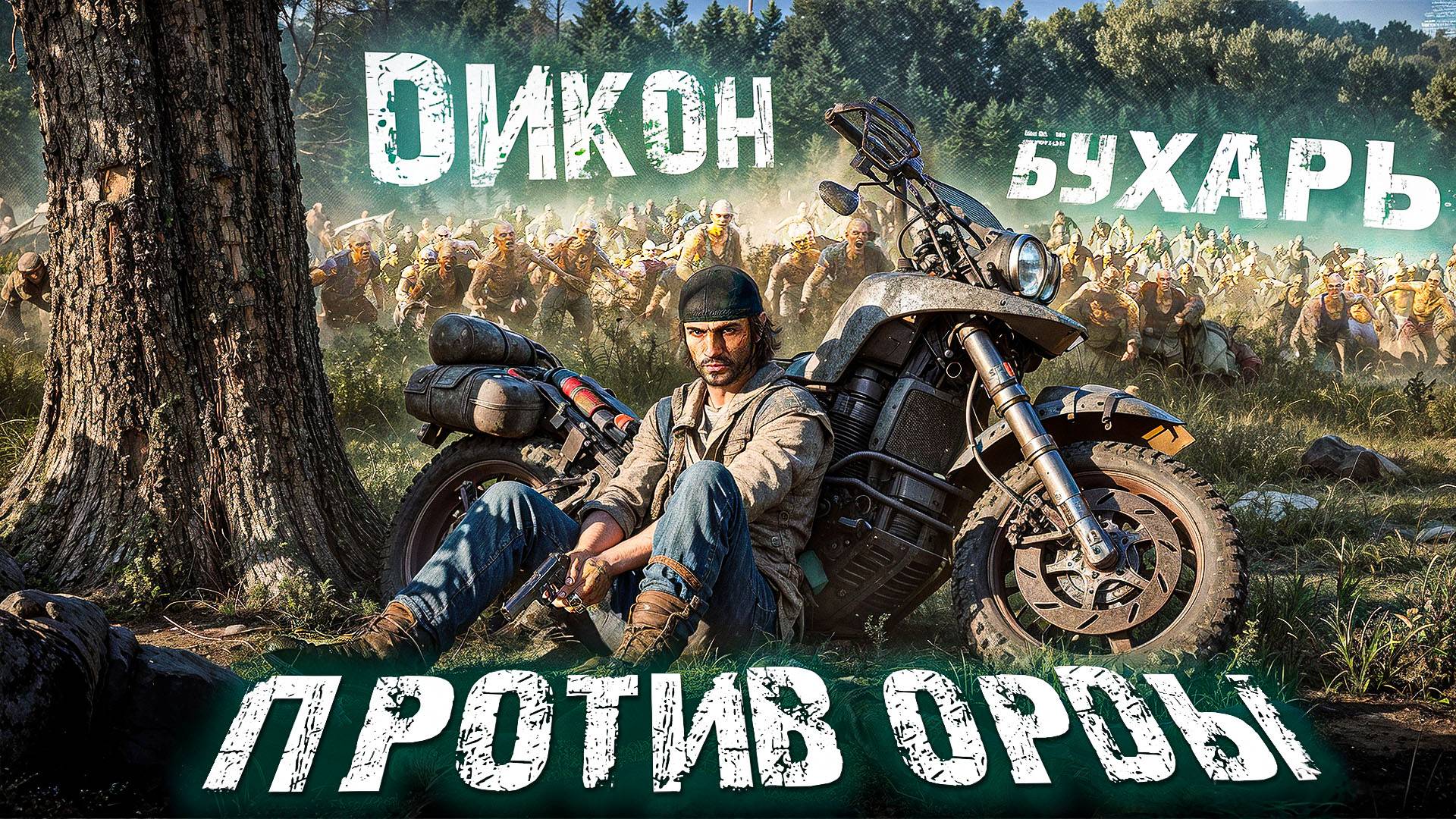 Days Gone Remastered. ПРОХОЖДЕНИЕ. ЧАСТЬ 14
