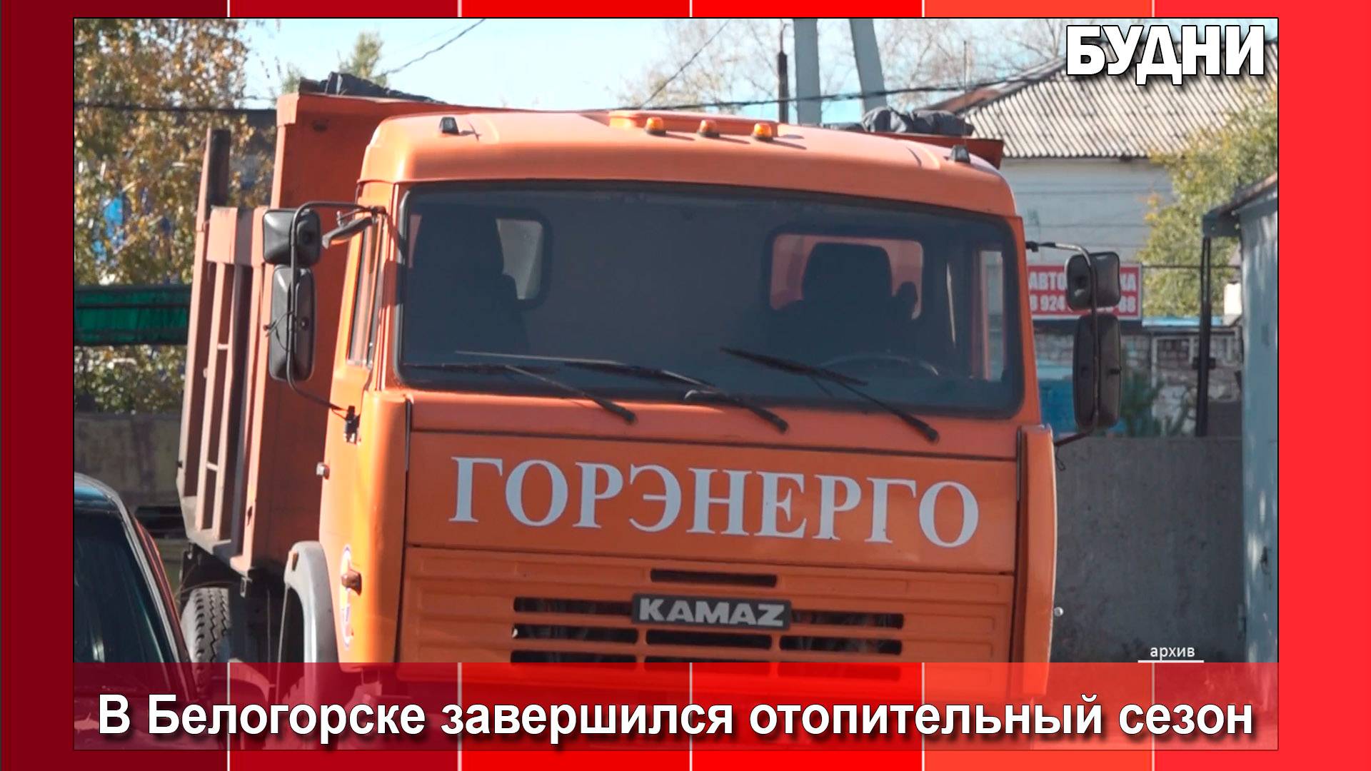 5 мая в Белогорске завершился отопительный сезон