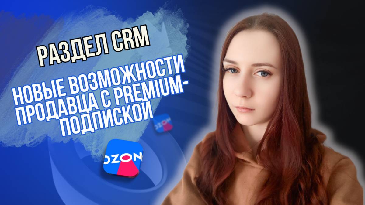 Раздел CRM новые возможности продавца с Premium-подпиской