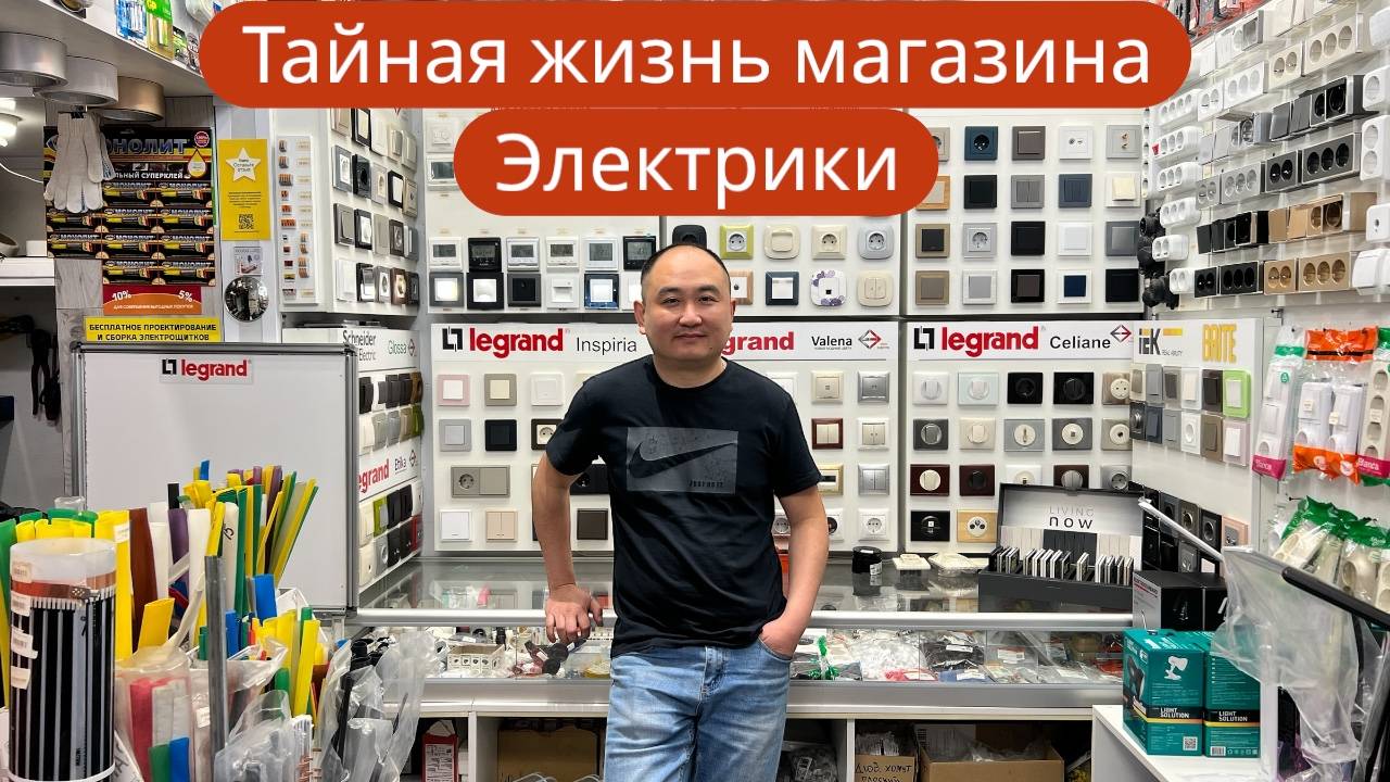 Тайная жизнь магазина Электрики