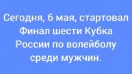 Сегодня, 6 мая, стартовал Финал шести Кубка России по волейболу среди мужчин.