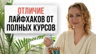 Чем лайфхаки отличаются от полных курсов? | Нейрографика с Оксаной Авдеевой