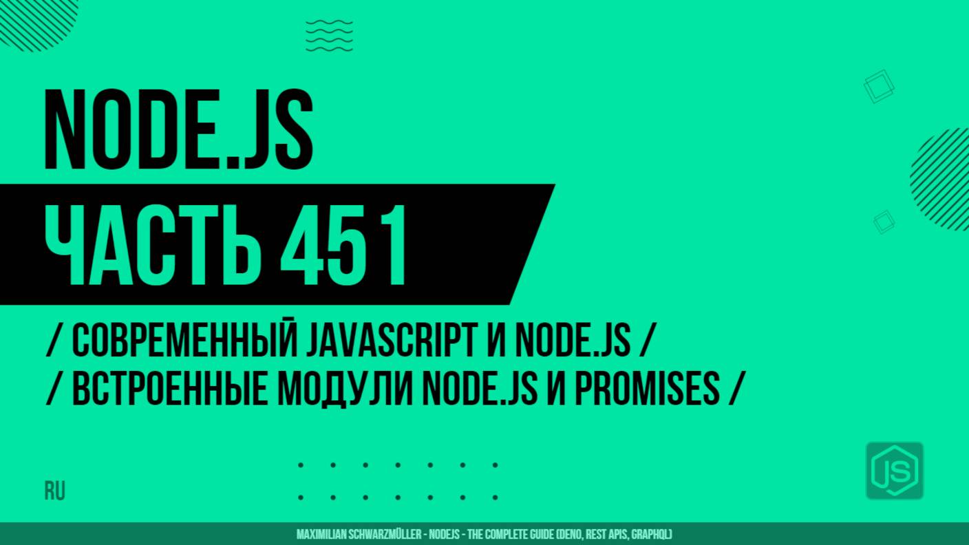 Node.js - 451 - Современный JavaScript и Node.js - Встроенные модули Node.js и Promises