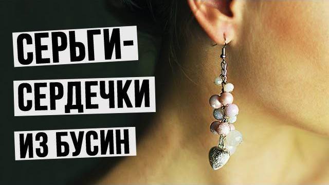 Серьги сердечки из бусин своими руками – мастер класс
