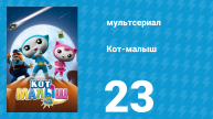 Кот-малыш 23 серия «Автомат с напитками» (мультсериал, 2021)